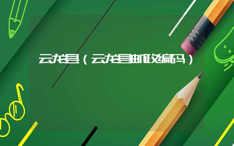 云龙县（云龙县邮政编码）