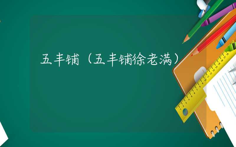 五丰铺（五丰铺徐老满）