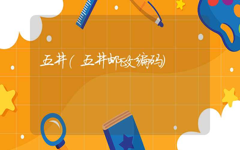 五井(五井邮政编码)