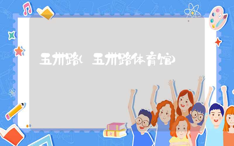 五卅路（五卅路体育馆）