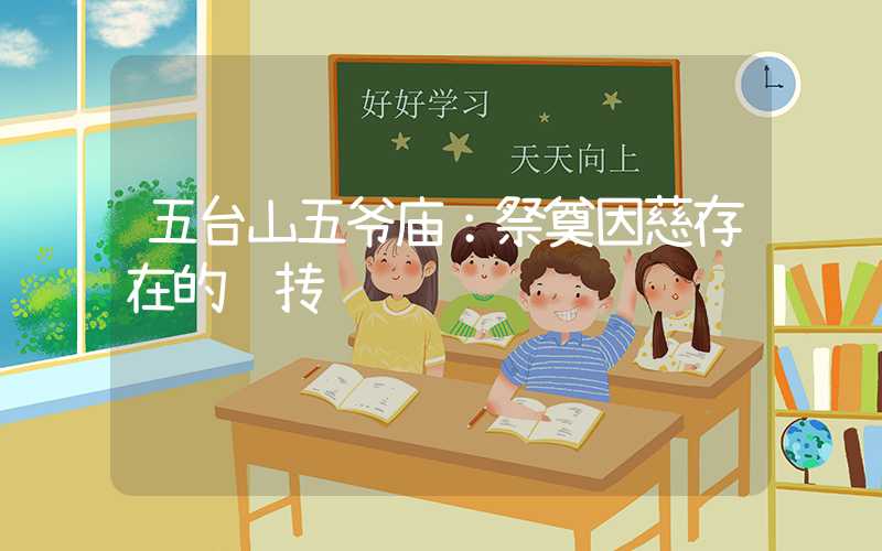 五台山五爷庙：祭奠因慈存在的陈抟