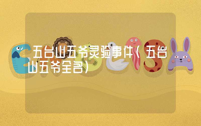 五台山五爷灵验事件（五台山五爷全名）