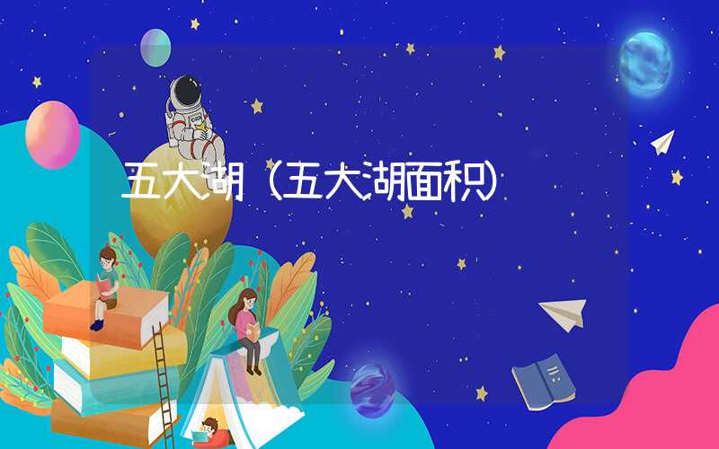 五大湖（五大湖面积）