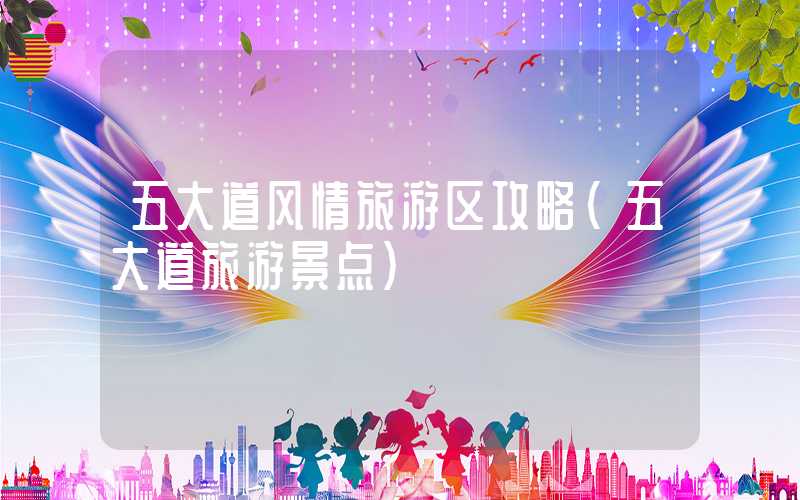 五大道风情旅游区攻略（五大道旅游景点）