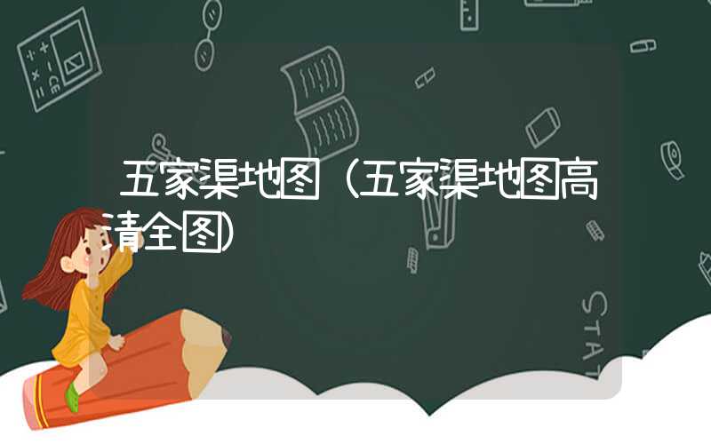 五家渠地图（五家渠地图高清全图）