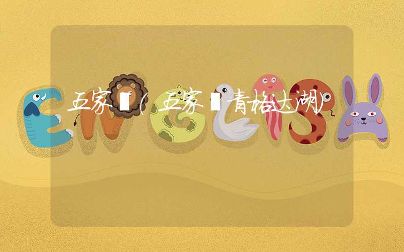 五家渠(五家渠青格达湖)