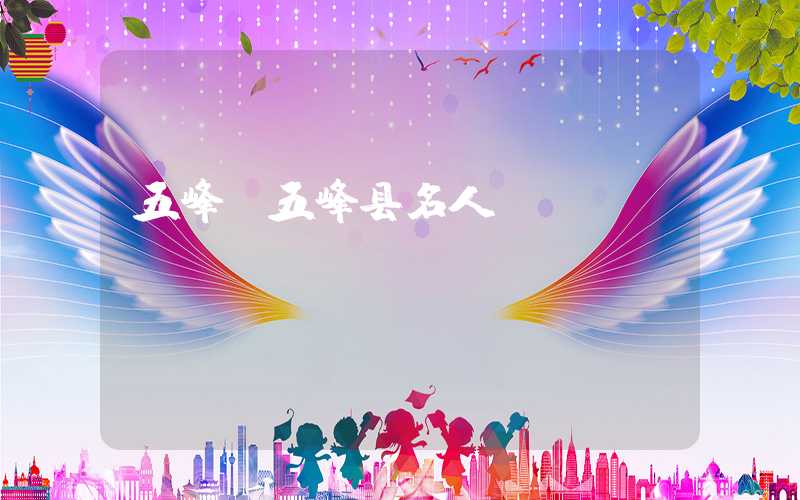 五峰（五峰县名人）