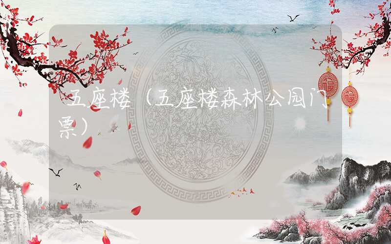 五座楼(五座楼森林公园门票)