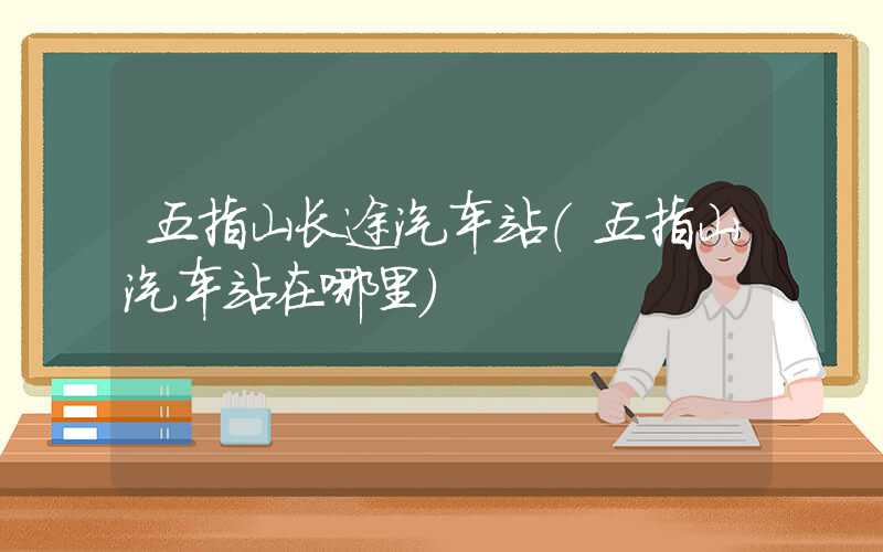 五指山长途汽车站（五指山汽车站在哪里）