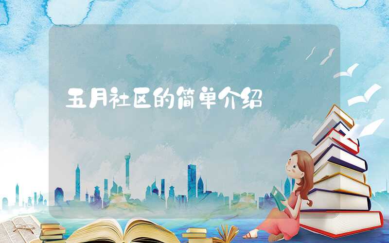 五月社区的简单介绍