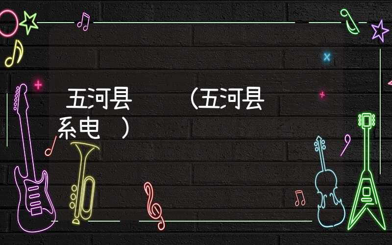 五河县邮编（五河县邮编联系电话）