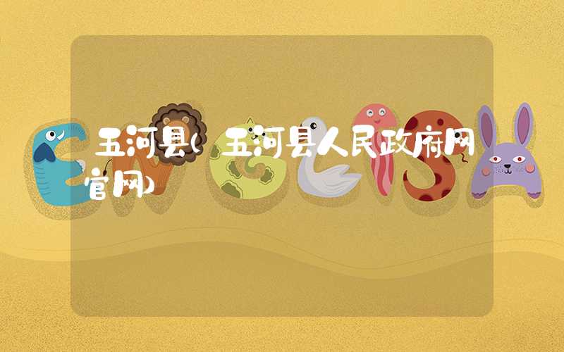 五河县（五河县人民政府网官网）