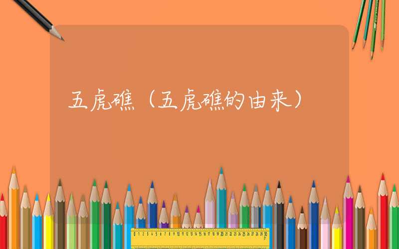 五虎礁（五虎礁的由来）