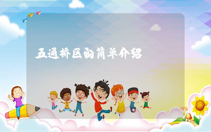 五通桥区的简单介绍