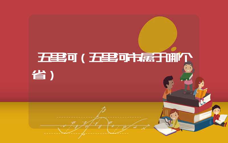 五里河(五里河市属于哪个省)