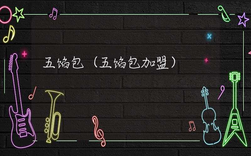 五馅包（五馅包加盟）