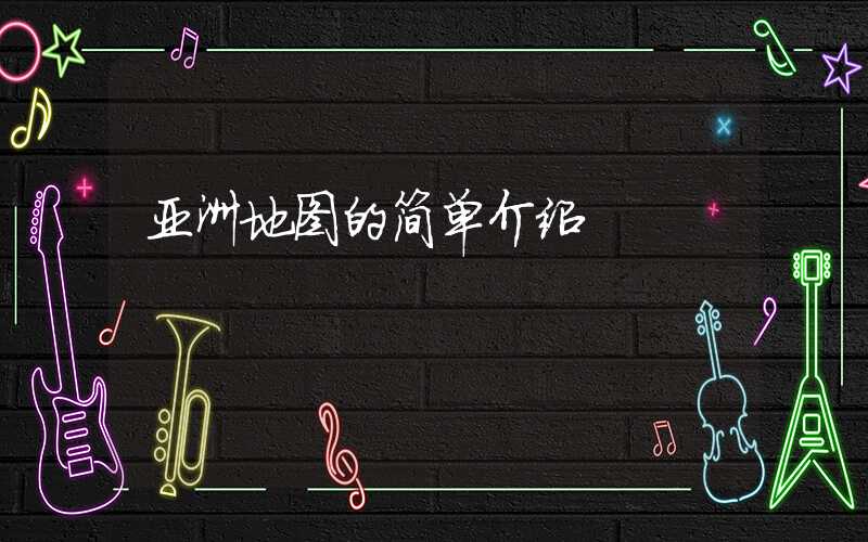 亚洲地图的简单介绍