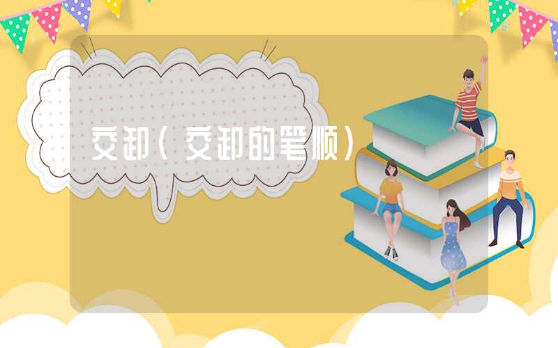 交卸（交卸的笔顺）