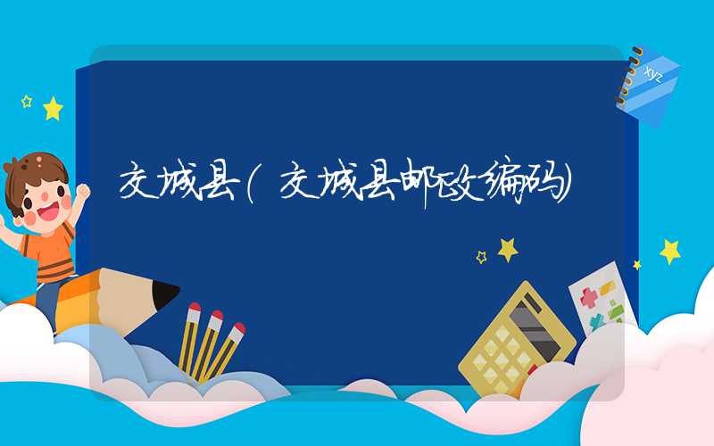 交城县（交城县邮政编码）