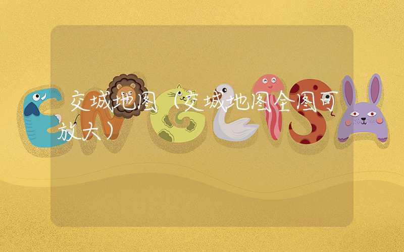 交城地图（交城地图全图可放大）