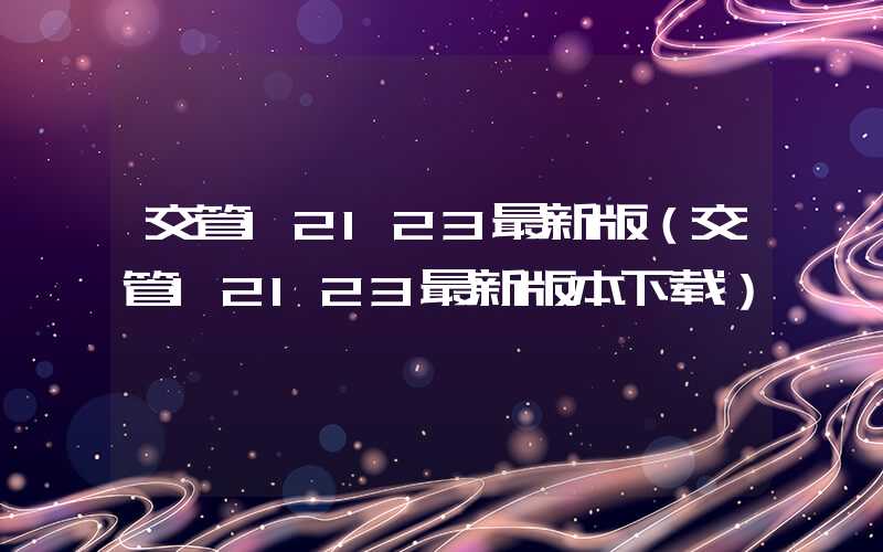 交管12123最新版（交管12123最新版本下载）