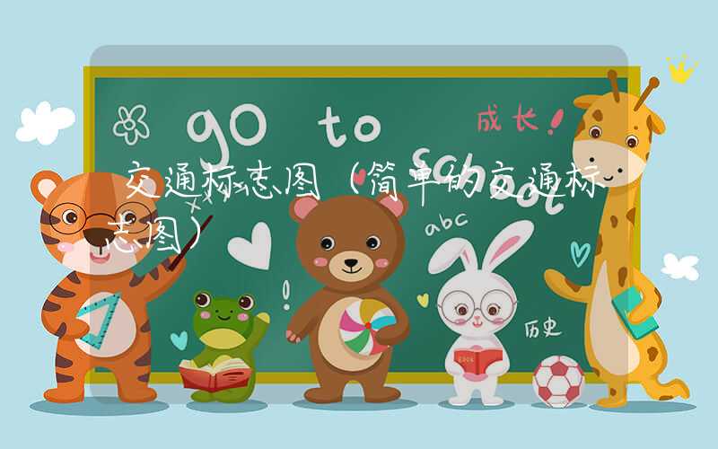交通标志图(简单的交通标志图)