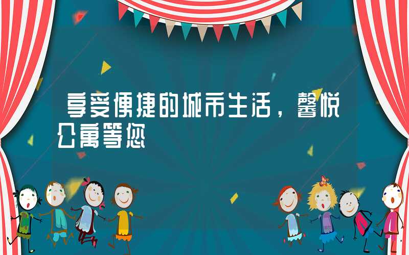 享受便捷的城市生活，馨悦公寓等您