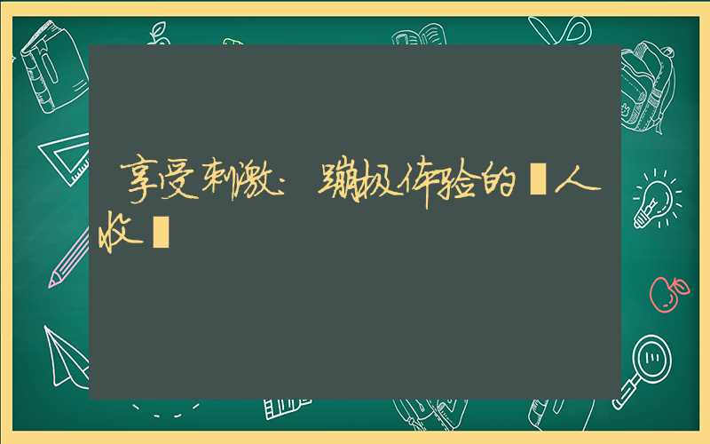 享受刺激：蹦极体验的驚人收費