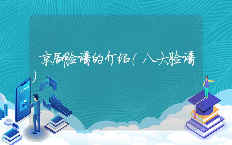 京剧脸谱的介绍（八大脸谱）