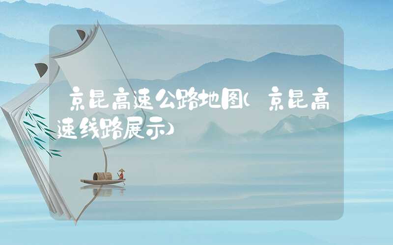 京昆高速公路地图（京昆高速线路展示）