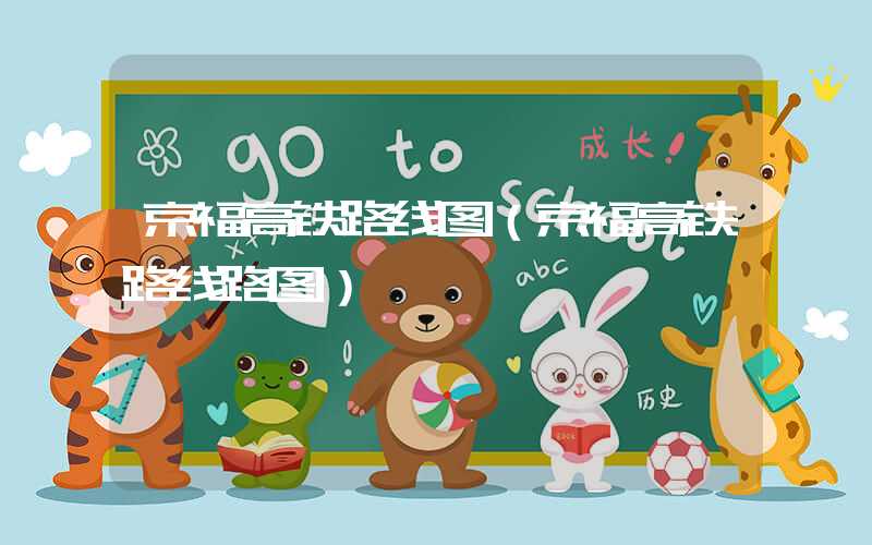 京福高铁路线图（京福高铁路线路图）