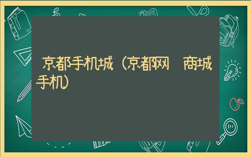 京都手机城（京都网购商城手机）
