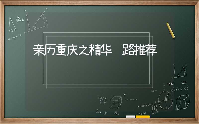 亲历重庆之精华线路推荐