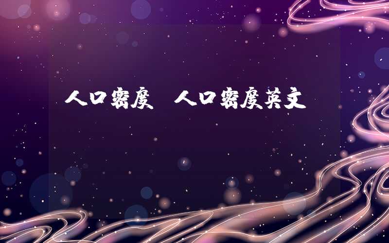 人口密度（人口密度英文）