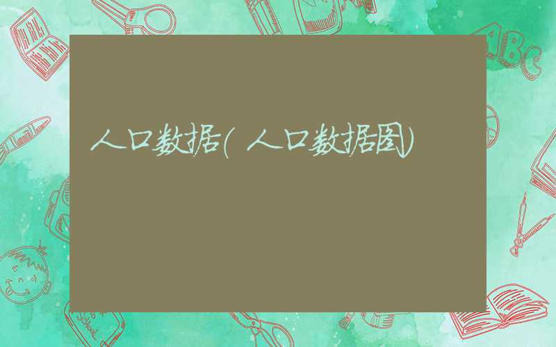 人口数据（人口数据图）