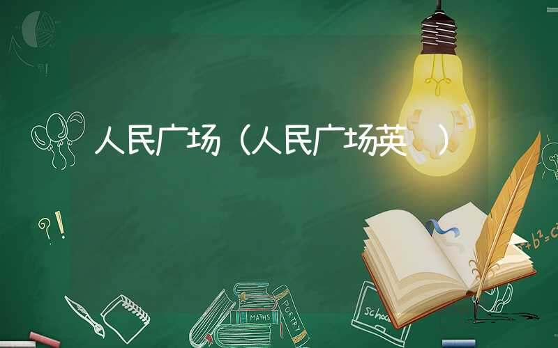 人民广场（人民广场英语）