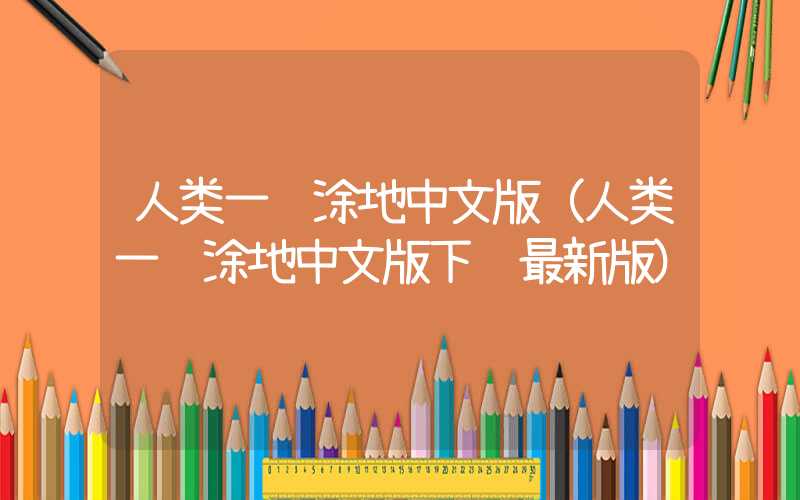 人类一败涂地中文版（人类一败涂地中文版下载最新版）