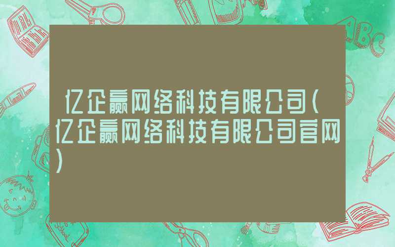 亿企赢网络科技有限公司（亿企赢网络科技有限公司官网）