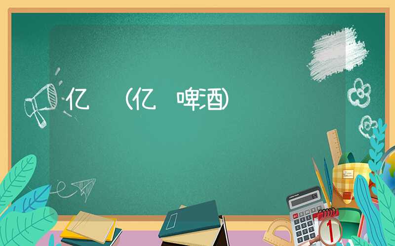 亿龙（亿龙啤酒）