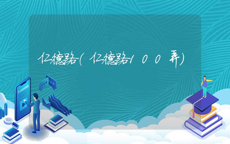 仁德路（仁德路100弄）