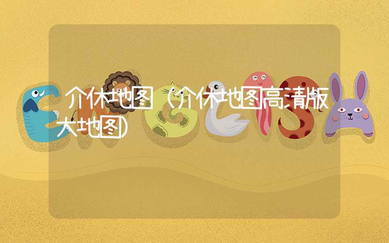 介休地图（介休地图高清版大地图）