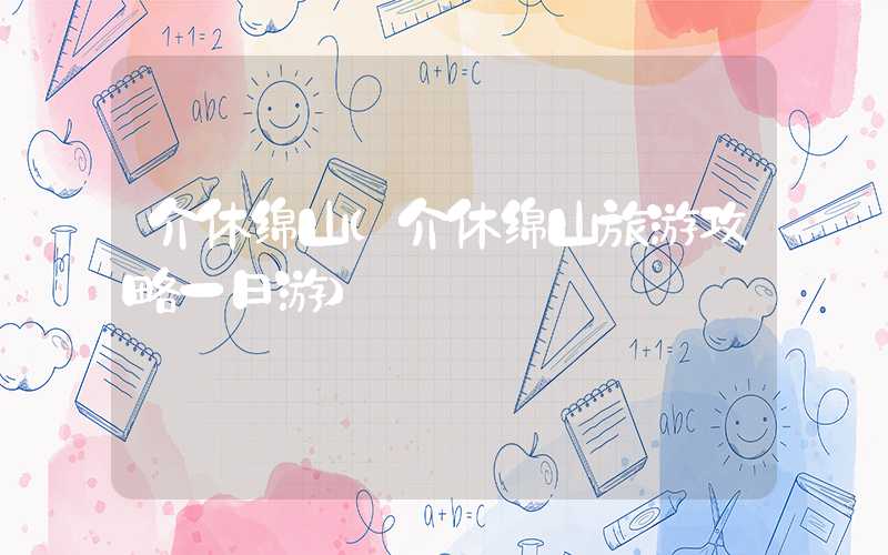 介休绵山（介休绵山旅游攻略一日游）