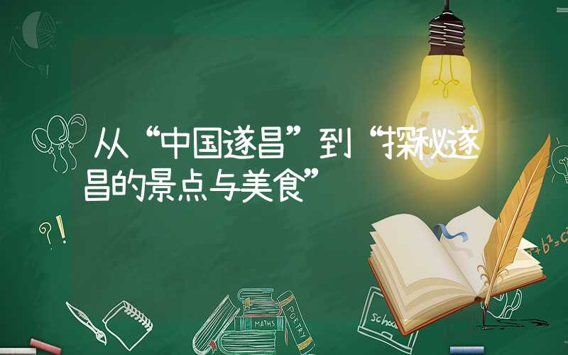 从“中国遂昌”到“探秘遂昌的景点与美食”