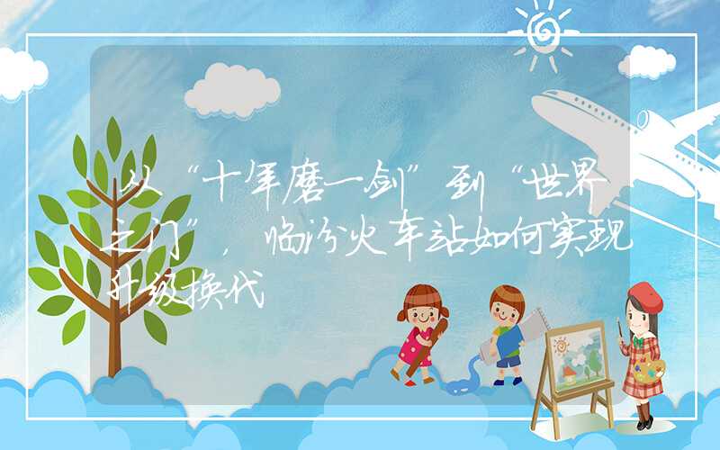 从“十年磨一剑”到“世界之门”,临汾火车站如何实现升级换代