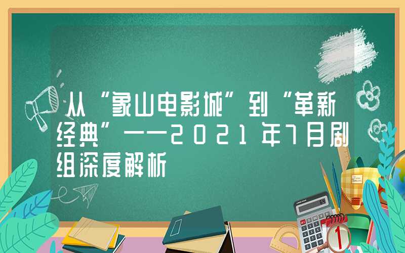 从“象山电影城”到“革新经典”——2021年7月剧组深度解析