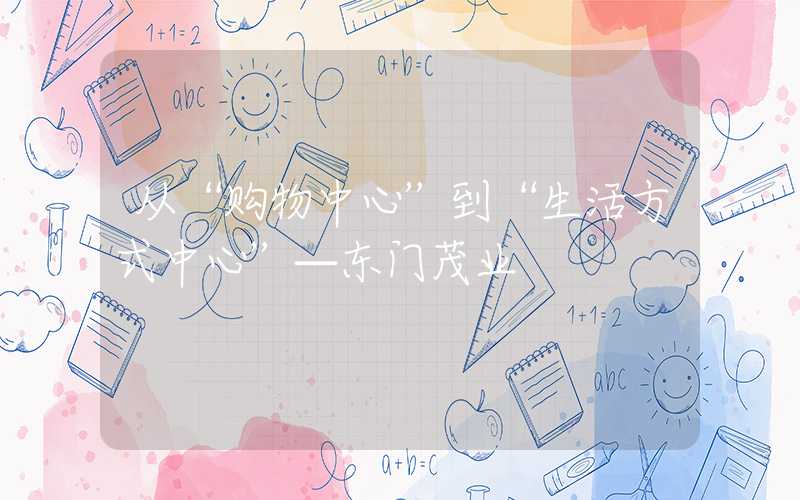 从“购物中心”到“生活方式中心”—东门茂业