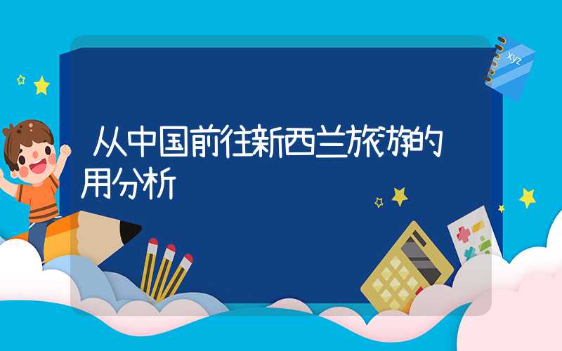 从中国前往新西兰旅游的费用分析