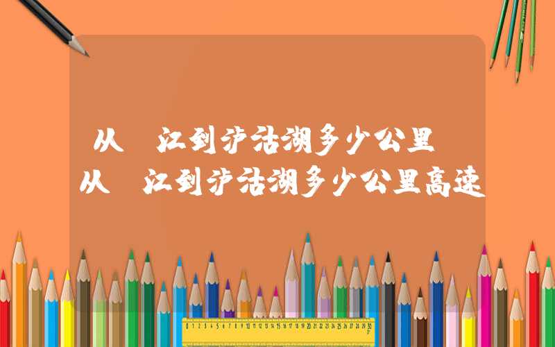 从丽江到泸沽湖多少公里（从丽江到泸沽湖多少公里高速）