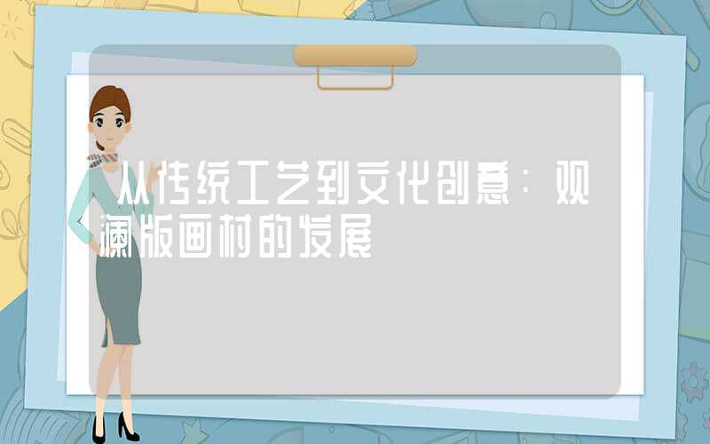 从传统工艺到文化创意:观澜版画村的发展