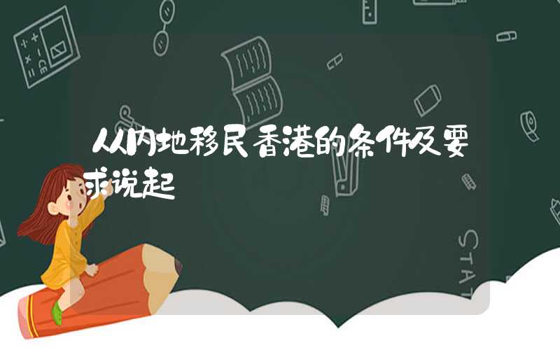 从内地移民香港的条件及要求说起